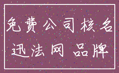 免费公司核名_迅法网 品牌