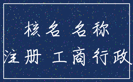 核名 名称_注册 工商行政