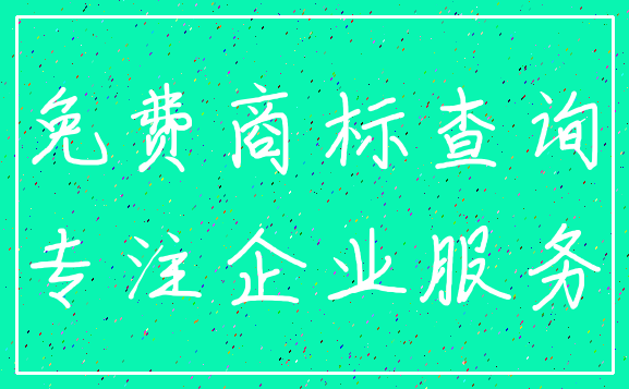 免费商标查询_专注企业服务