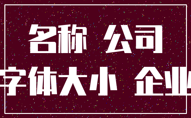 名称 公司_字体大小 企业