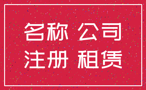 名称 公司_注册 租赁