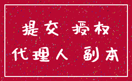 提交 授权_代理人 副本