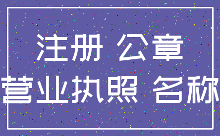 注册 公章_营业执照 名称