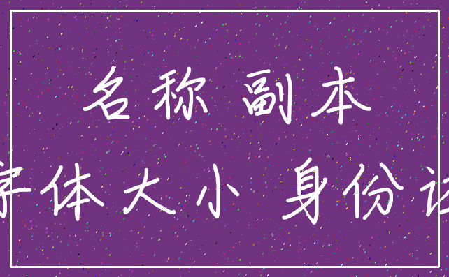 名称 副本_字体大小 身份证