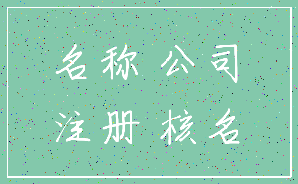 名称 公司_注册 核名