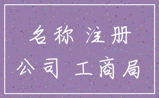 名称 注册_公司 工商局