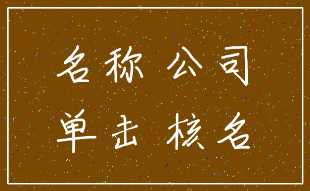 名称 公司_单击 核名