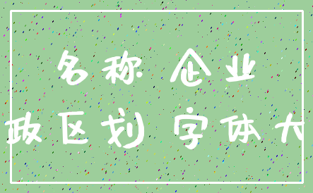名称 企业_行政区划 字体大小
