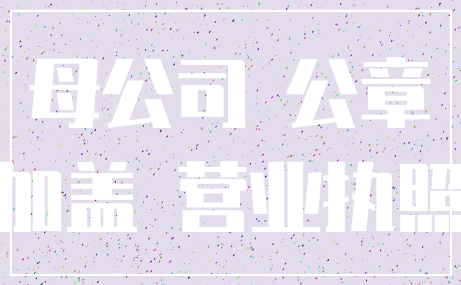 母公司 公章_加盖 营业执照