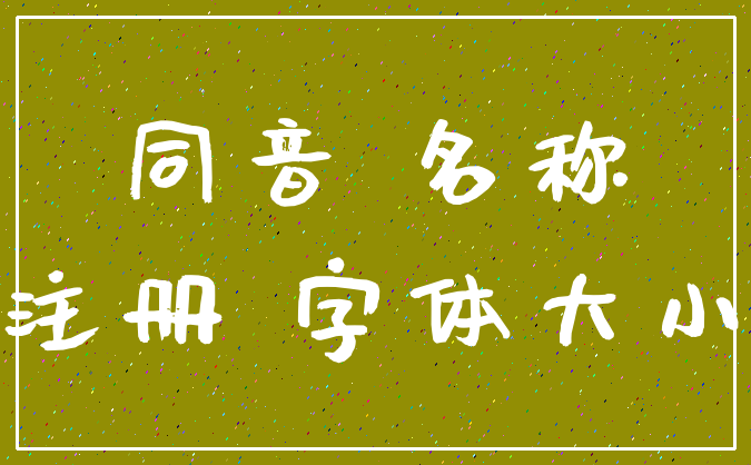 同音 名称_注册 字体大小