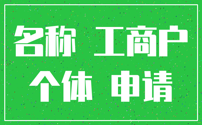 名称 工商户_个体 申请