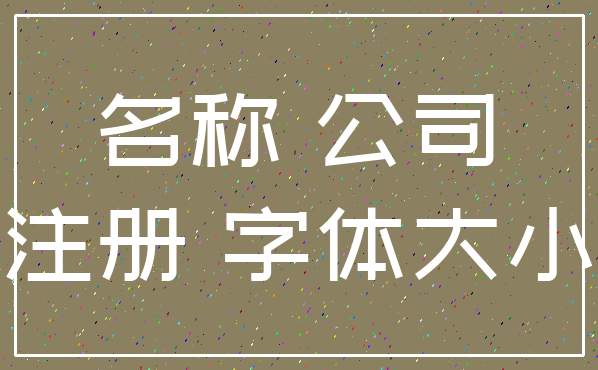 名称 公司_注册 字体大小