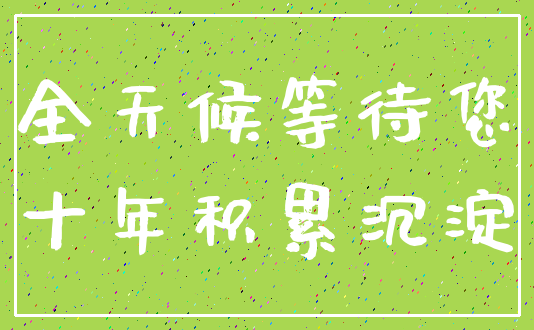 全天候等待您_十年积累沉淀