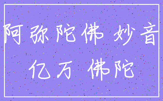 阿弥陀佛 妙音_亿万 佛陀