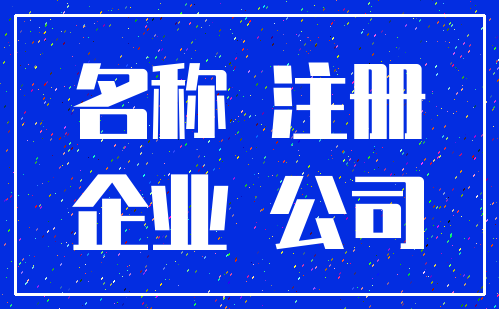 名称 注册_企业 公司