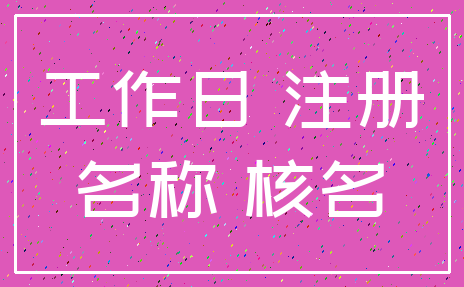 工作日 注册_名称 核名