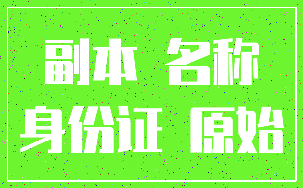 副本 名称_身份证 原始