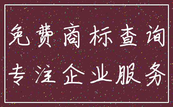 免费商标查询_专注企业服务