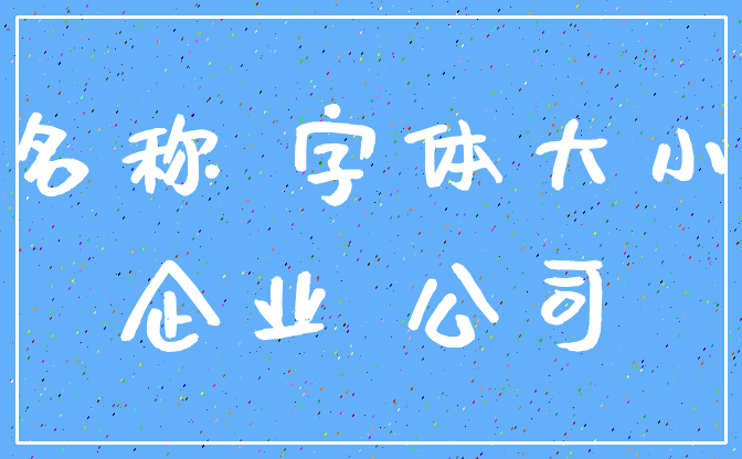 名称 字体大小_企业 公司