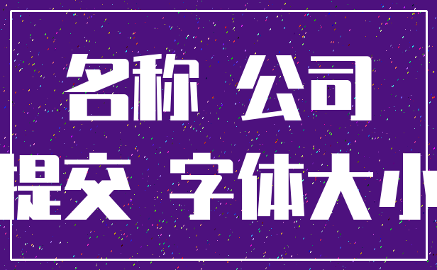 名称 公司_提交 字体大小