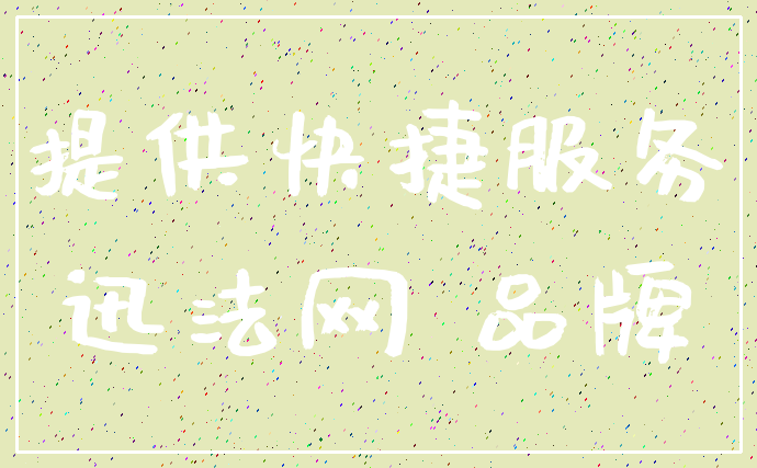 提供快捷服务_迅法网 品牌