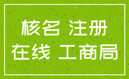 核名 注册_在线 工商局