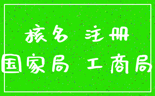 核名 注册_国家局 工商局