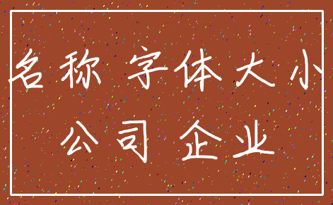 名称 字体大小_公司 企业