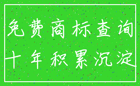 免费商标查询_十年积累沉淀