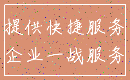 提供快捷服务_企业一战服务