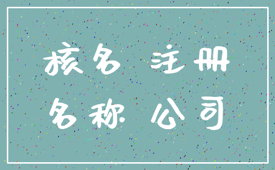 核名 注册_名称 公司