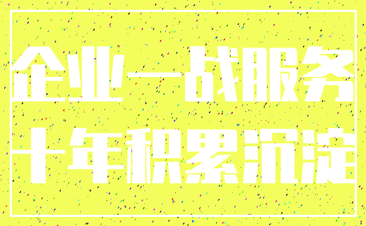 企业一战服务_十年积累沉淀