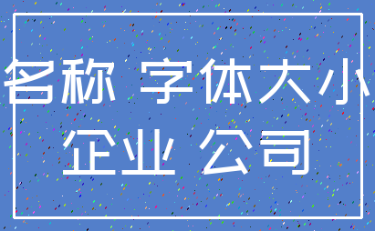 名称 字体大小_企业 公司