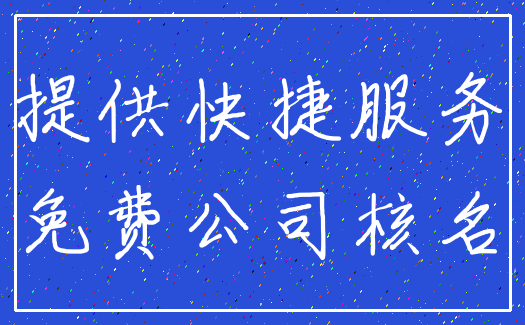 提供快捷服务_免费公司核名