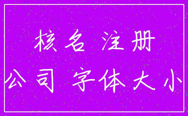 核名 注册_公司 字体大小