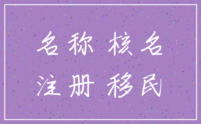 名称 核名_注册 移民