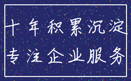 十年积累沉淀_专注企业服务