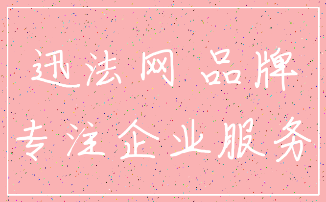 迅法网 品牌_专注企业服务