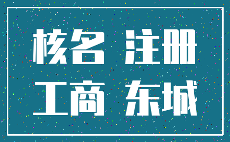 核名 注册_工商 东城