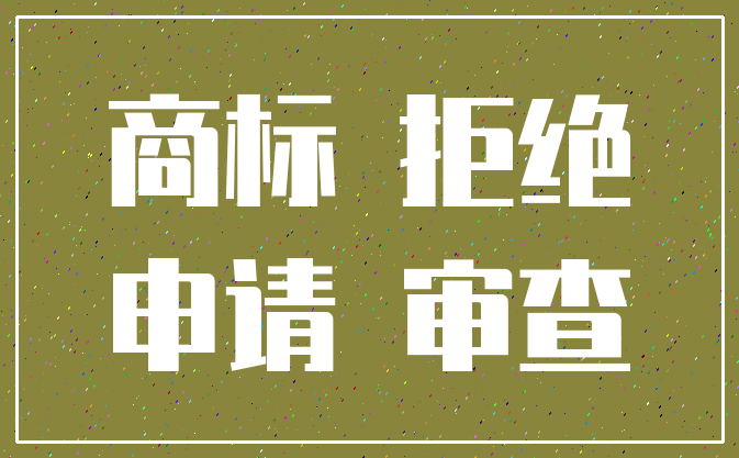 商标 拒绝_申请 审查