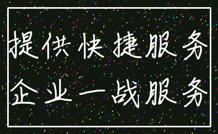 提供快捷服务_企业一战服务