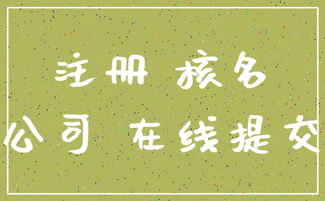 注册 核名_公司 在线提交