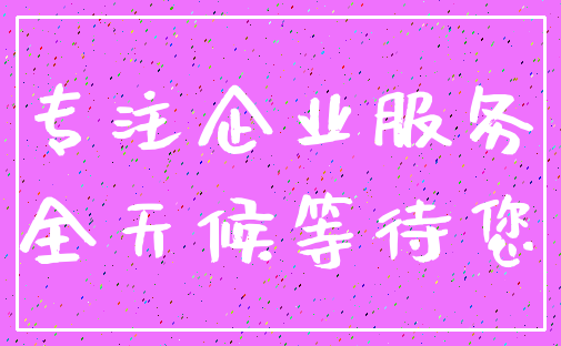专注企业服务_全天候等待您