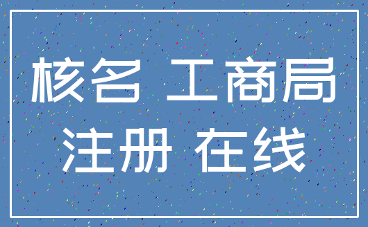 核名 工商局_注册 在线