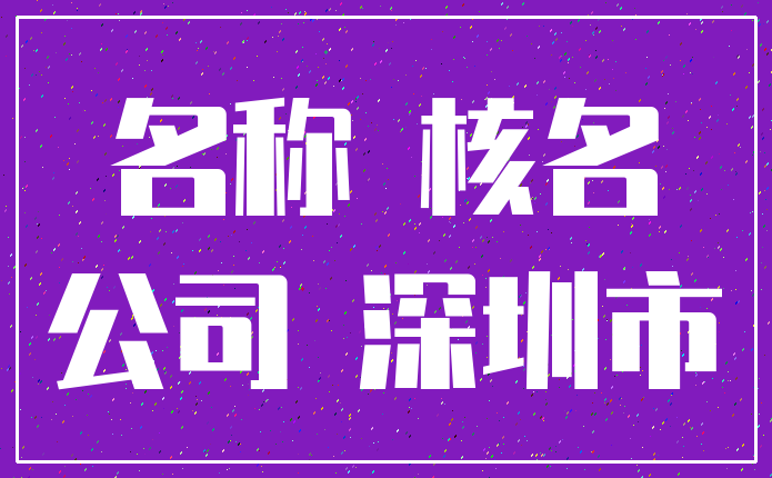 名称 核名_公司 深圳市