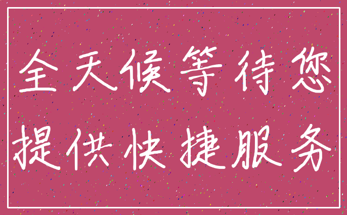全天候等待您_提供快捷服务