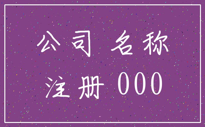公司 名称_注册 000