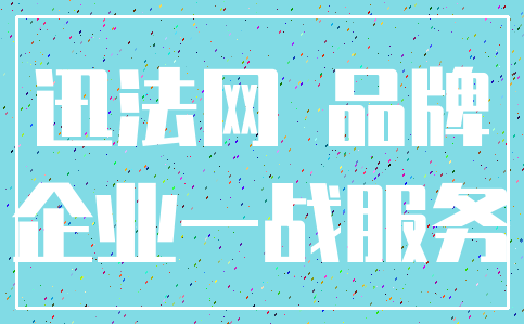 迅法网 品牌_企业一战服务