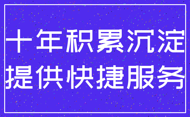 十年积累沉淀_提供快捷服务