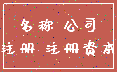 名称 公司_注册 注册资本
